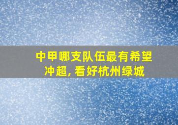 中甲哪支队伍最有希望冲超, 看好杭州绿城